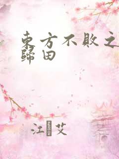 东方不败之东君归田