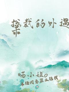 总裁的外遇阳乖乖