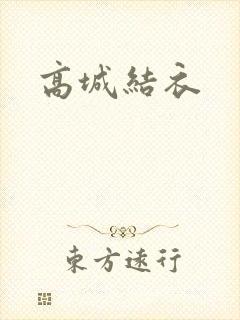 高城结衣