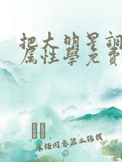 把大明星调成专属性学免费阅读