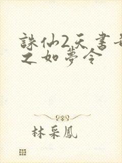 诛仙2天书奇谭之如梦令