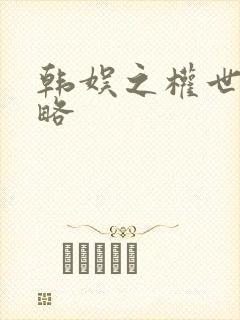 韩娱之权世界攻略