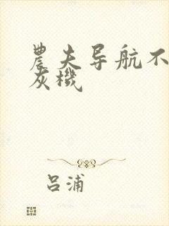 农夫导航不准打灰机