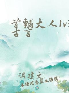 首辅大人1v3古言