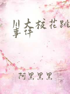 川大校花跳蛋门事件