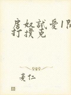 房奴试爱1开头打扑克