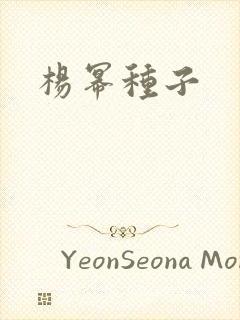 杨幂种子
