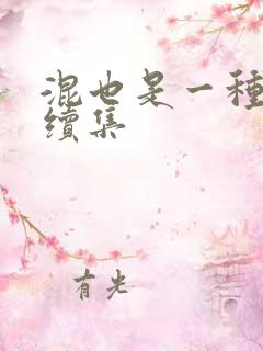 混也是一种生活续集