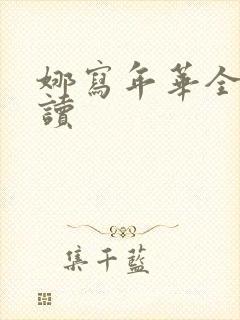 娜写年华全文阅读