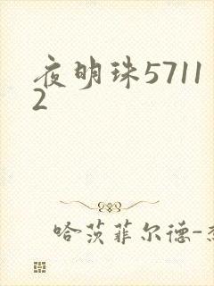 夜明珠57112