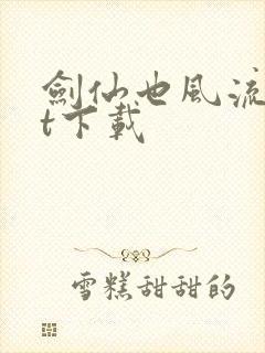 剑仙也风流txt下载