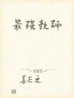 最强教师