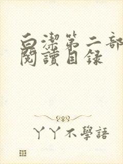 白洁第二部全文阅读目录