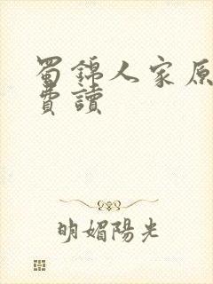 蜀锦人家原著免费读