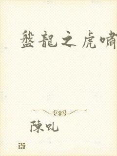 盘龙之虎啸