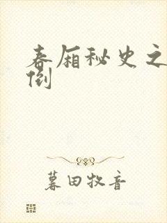 春厢秘史之鸾凤倒