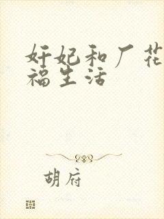 奸妃和厂花的幸福生活