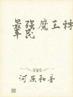 最强魔王转生成平民