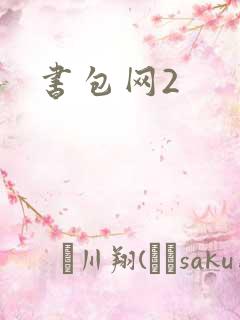 书包网2