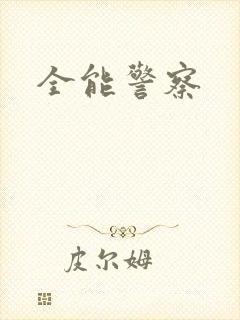 全能警察