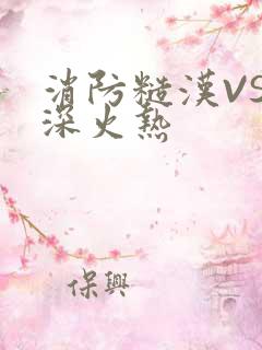 消防糙汉VS水深火热