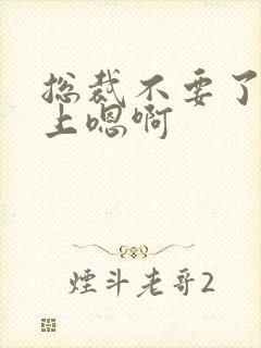 总裁不要了飞机上嗯啊