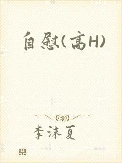 自慰(高H)