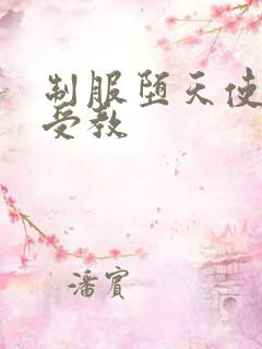 制服堕天使外课受教