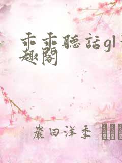 乖乖听话gl笔趣阁