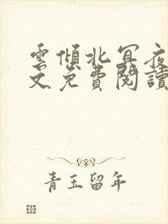 云倾北冥夜煊全文免费阅读大结局