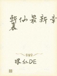 斩仙最新章节列表