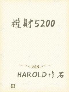 权财5200