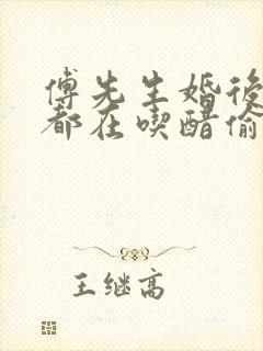 傅先生婚后每天都在吃醋偷马头