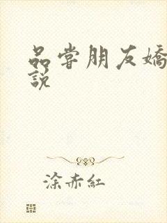 品尝朋友娇妻小说