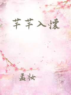 芊芊入怀