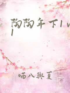 陶陶年下1 v1