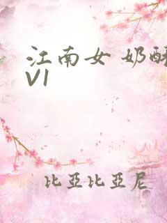 江南女 奶酥1V1