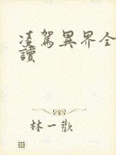 凌驾异界全文阅读