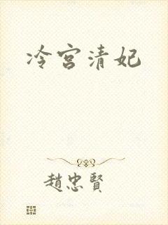 冷宫清妃