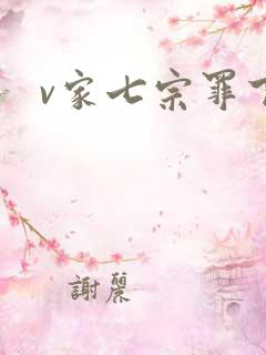 v家七宗罪下载