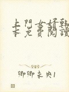 上门女婿韩东全本免费阅读