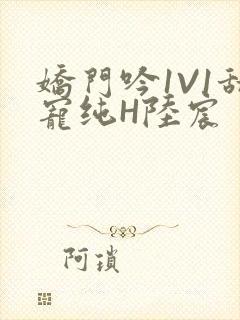 娇门吟1V1甜宠纯H陆宸