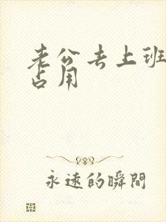 老公去上班公公占用