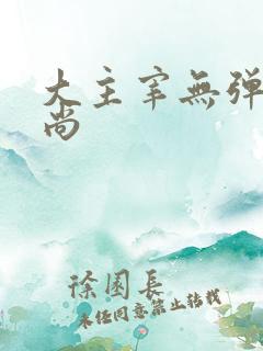 大主宰无弹窗爱尚