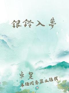 银铃入梦