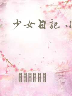 少女日记 小说