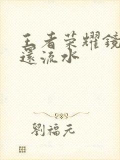 王者荣耀镜被捅还流水