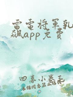 雷电将军乳液狂飙app免费