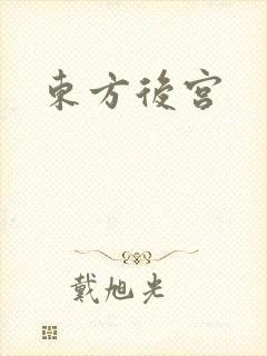 东方后宫