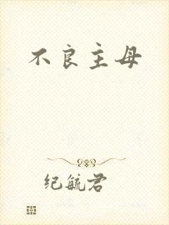 不良主母